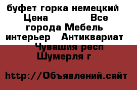 буфет горка немецкий › Цена ­ 30 000 - Все города Мебель, интерьер » Антиквариат   . Чувашия респ.,Шумерля г.